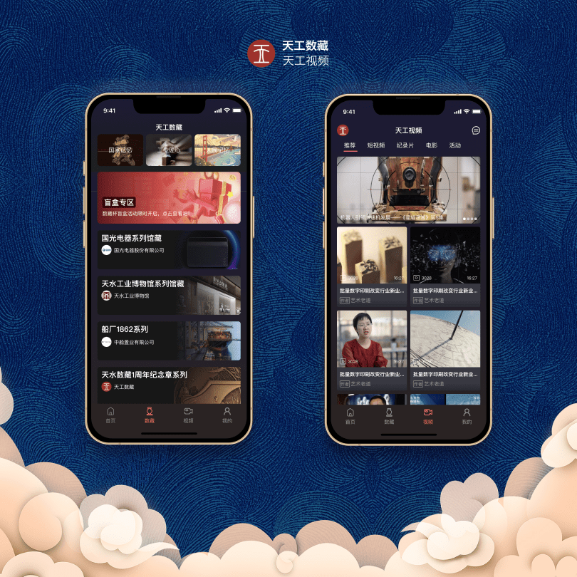 天工数藏应用界面